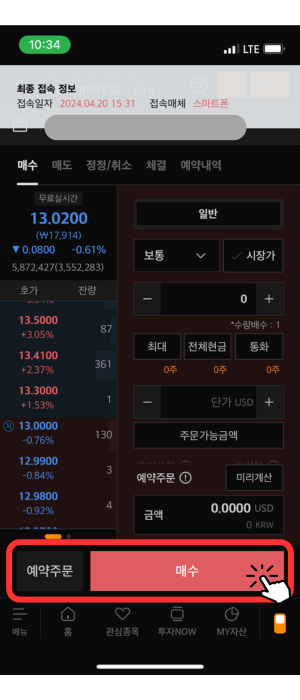 호가 창으로서 왼쪽에 실시간 '13.0200'에 거래됨을 알려주고 있습니다. 왼쪽에는 장중이 아니어서 가격이 활성화되지 않았으며 오른쪽에는 구매 조건을 설정하는 항목들이 있습니다. '일반', '수량', '주문 가능 금액' 등이 있으며 그 아래 빨간색 '매수' 버튼에 손가락 아이콘 모양이 있습니다. 전체적으로 빨간색 테두리로 강조되고 있습니다.