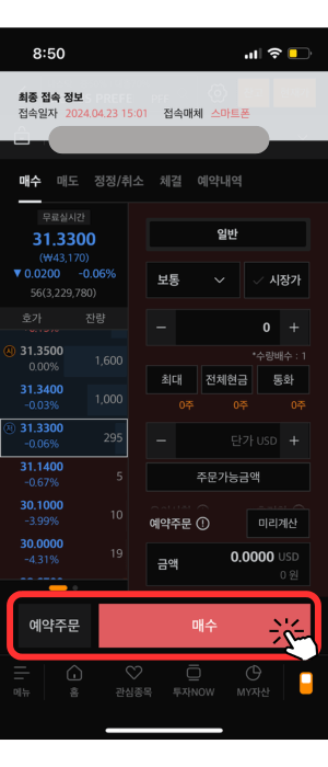 호가 창으로서 왼쪽 아래에 실시간 '31.3300'에 거래됨을 알려주고 있습니다. 왼쪽에는 현재 거래되는 가격들이 표시되며 호가가 지속해서 업데이트되는 중입니다. 오른쪽에는 구매 조건을 설정하는 항목들이 있습니다. '일반', '수량', '주문 가능 금액' 등이 있으며 그 아래 빨간색 '매수' 버튼에 손가락 아이콘 모양이 있습니다. 전체적으로 빨간색 테두리로 강조되고 있습니다.