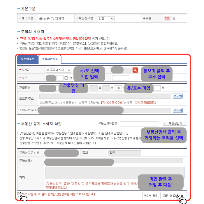 확정일자 인터넷 신고 본격 첫 번째 단계인 기본 정보 입력 화면입니다. 빨간색 테두리로 강조되며 파란색 글씨로 '시/도 선택 지번 입력', '돋보기 클릭 후 주소 선택', '건물명칭 기입' ,' 동/호수 기입', '부동산 검색 클릭 후 해당하는 목적물 선택', '기입 완료 후 저장 후 다음!'과 같이 어떻게 해야 함을 가이드 해주고 있습니다.