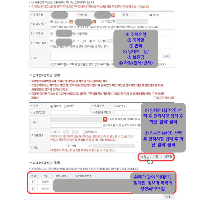 확정일자 온라인 신청 2번째 단계로서 계약정보 입력하는 창입니다. 주택 유형, 계약일, 면적, 임대차 기간, 보증금 등을 적어야 하며 그 아래 임대인 인적 사항, 임차인 인적 사항을 각각 입력 후 생성하여 맨 아래 목록에 생성되어야 함을 강조하고 있습니다.