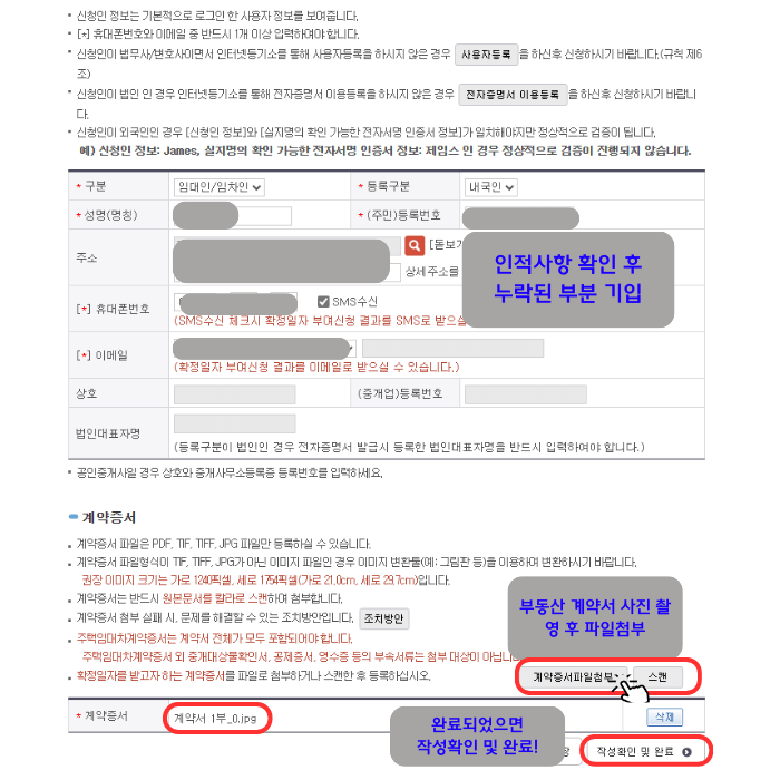 확정일자 인터넷 신고 세 번째 단계로서 신청인 정보 입력을 위한 창입니다. '인적 사항', '부동산 계약서 사진 첨부'를 해야 하며 신청인 성명, 주민번호, 주소, 휴대폰 번호, 이메일 등 빈칸이 보입니다. 그리고 맨 아래 계약증서에 '계약서 1부' 첨부파일이 확인되며 오른쪽 하단에 '작성 확인 및 완료' 버튼을 클릭해야 함을 보여줍니다.