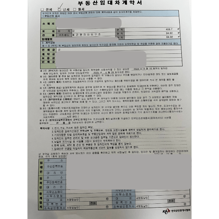 부동산 임대차 계약서 예시를 보여주고 있습니다. 전세, 연세, 월세 중 연세에 체크되어 있으며 소재지, 토지, 면적, 전세금, 계약금, 보증금, 연세 등이 나와있습니다. 그리고 계약 내용에 대한 사항들이 적혀있으며 맨 아래 '임대인', '임차인' 정보들이 적혀있지만 음영 처리되어 보이지 않습니다.