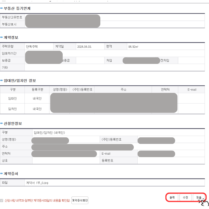 '제출' 버튼을 누르면 생성되는 창으로서 다시 한번 입력했던 부동산 내용, 보증금, 임대인/임차인 정보 등이 나와 있습니다. 이 내용에서 누락된 부분이 없는지 확인 후 제출할 수 있습니다.