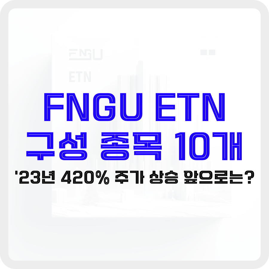 FNGU ETN 구성 종목 10개: '23년 420% 주가 상승 앞으로는? - 돈아에몽과 경제적 자유로의 여정