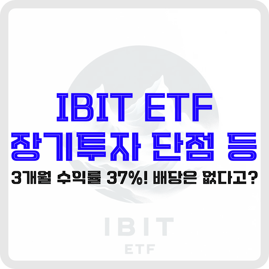 IBIT ETF 장기투자 단점 등 3개월 수익률 37%! 배당은 없다고? - 돈아에몽과 경제적 자유로의 여정