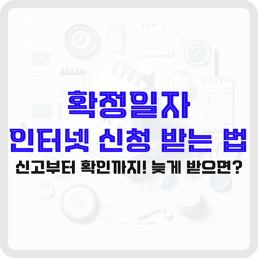 '확정일자 인터넷 신청받는 법'이라는 문구가 배경 가운데 파란색 굵은 글씨로 강조되고 있으며 그 아래 '신고부터 확인까지! 늦게 받으면?'라는 문구가 부연 설명해 주고 있습니다. 배경은 투명화되었으며 검은색 테두리를 가지고 있습니다. 가운데 집 모양의 아이콘이 보이며 그 주위로 열쇠, 달력, 체크리스트 등 아이콘들이 둘러싸고 있으며 희미하게 보입니다.