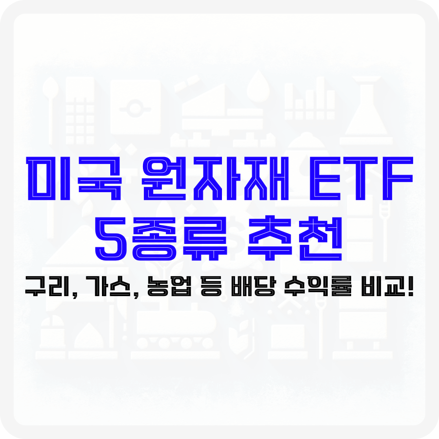 미국 원자재 ETF 5종류 추천: 구리, 가스, 농업 등 배당 수익률 비교! - 돈아에몽과 경제적 자유로의 여정
