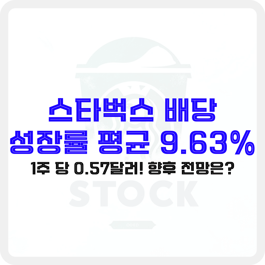 스타벅스 배당 성장률 평균 9.63%, 1주 당 0.57달러! 향후 전망은? - 돈아에몽과 경제적 자유로의 여정