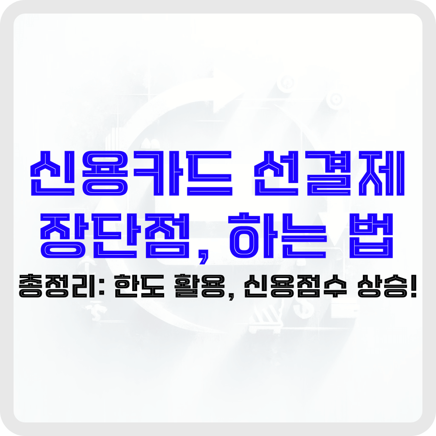 신용카드 선결제 장단점, 하는 법 총정리: 한도 활용, 신용점수 상승! - 돈아에몽과 경제적 자유로의 여정