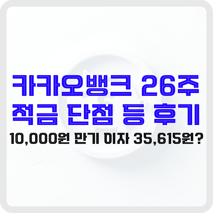 카카오뱅크 26주 적금 단점 등 후기: 10,000원 만기 이자 35,615원? - 돈아에몽과 경제적 자유로의 여정