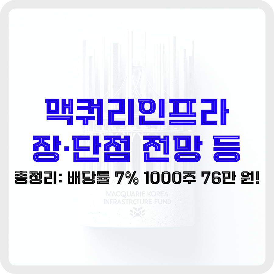 맥쿼리인프라 장·단점 전망 등 총정리: 배당률 7% 1000주 76만 원! - 돈아에몽과 경제적 자유로의 여정