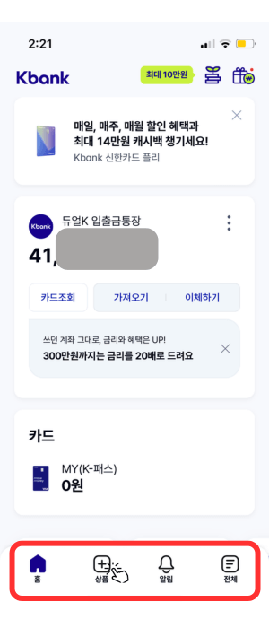 케이뱅크 은행 모바일 앱 메인 창입니다. 왼쪽 상단에 'Kbank'라고 적혀있으며 그 아래 카드 정보 및 계좌 정보가 나와있습니다. 현재는 '듀얼 K 입출금 통장'임을 보여주고 있습니다. 맨 아래 4개의 탭 '홈', '상품', '알림', '전체'를 빨간색 사각형으로 강조하며 그중 '상품'을 눌러야 함을 손가락 아이콘으로 알려주고 있습니다.