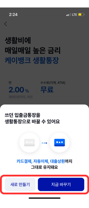 케이뱅크 생활통장 만들기 버튼을 눌러 생성된 팝업 창으로서 '쓰던 입출금 통장을 생활통장으로 바꿀 수 있어요'라는 문구와 맨 아래 '새로 만들기', '지금 바꾸기' 버튼을 눌러야 함을 빨간색 사각형으로 알려주고 있습니다.