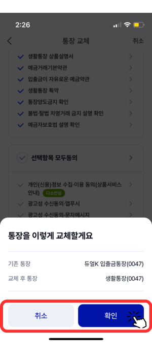 약관 확인 후 생성된 창으로서 기존 '듀얼K 입출금통장(0047)'에서 '케이뱅크 생활통장(0047)'로 변경됨을 알려주고 있습니다.