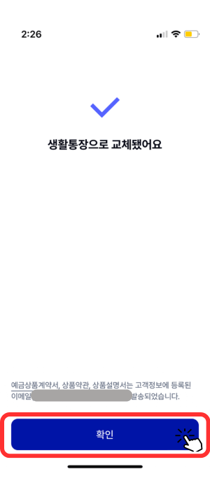 생활통장으로 성공적으로 교체되었음을 알려주고 있습니다. 맨 아래 '확인' 버튼을 누르며 정상적으로 생성됩니다.