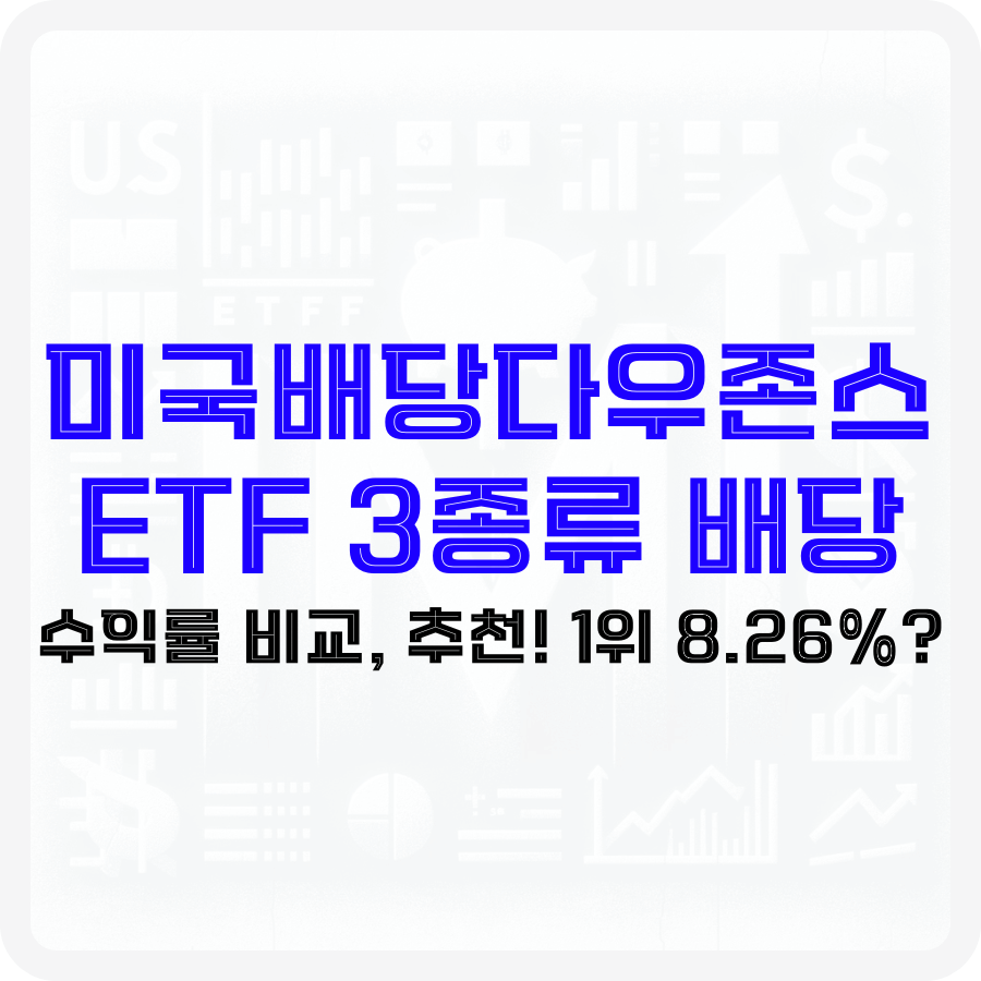 '미국배당다우존스 ETF 3종류 배당, 수익률 비교, 추천! 1위 8.26%?' 파란색과 검은색 글자로 굵게 강조되고 있으며 배경은 투명화된 상태로서 검은색 테두리를 가지고 있어 글자를 더욱 부각시켜줍니다. 돼지 모양의 아이콘도 보이고 주식 관련 막대그래프 꺾은선 그래프 등 다양한 아이콘들이 희미하게 보입니다.