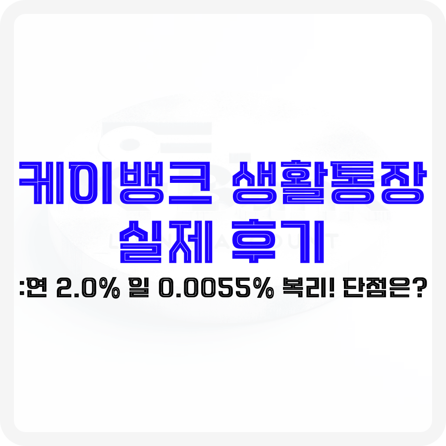 '케이뱅크 생활통장 실제 후기'라는 파란색 굵은 문구가 배경 가운데 2줄로 강조되고 있으며 그 아래 '연 2.0% 일 0.0055% 이자! 단점은?'이라는 검은색 글자가 부연 설명해 주고 있습니다. 배경은 투명화되었으며 검은색 테두리를 가지고 있으며 글자를 부각시켜주고 있습니다.