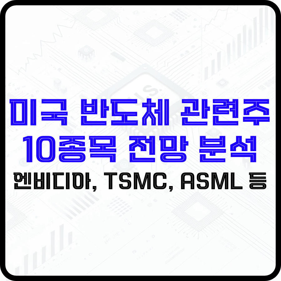 미국 반도체 관련주 10종목 전망 분석: 엔비디아, TSMC, ASML 등 - 돈아에몽과 경제적 자유로의 여정