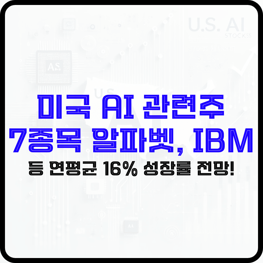 미국 AI 관련주 7종목 알파벳, IBM 등 연평균 16% 성장률 전망! - 돈아에몽과 경제적 자유로의 여정