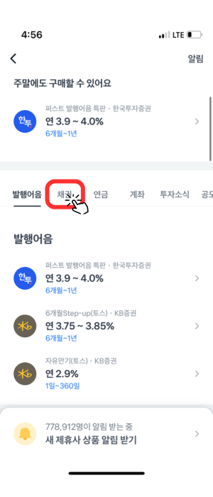 발행어음·채권을 눌러 생성된 창에서 상단 '채권'을 눌러야 됨을 빨간색 사각형과 손가락 아이콘으로 알려주고 있습니다.