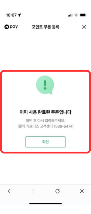 해당 상품권을 사이트에 등록했지만 '이미 사용 완료된 쿠폰입니다'라는 알람이 보입니다.