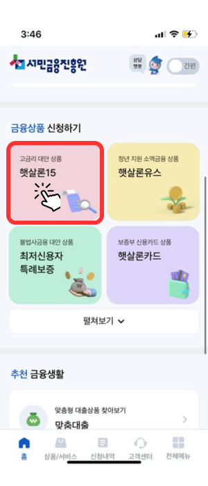 서민금융진흥원 모바일 앱 메인 홈입니다. 금융상품 신청하기 항목 안에 빨간색 '햇살론15'를 눌러야 함을 알려주고 있습니다.