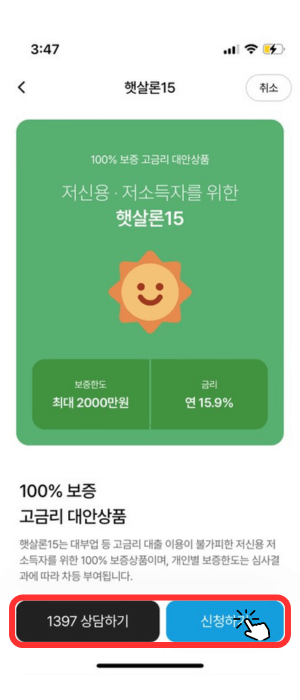 햇살론15 상품으로서 가운데 보증한도 최대 2,000만 원, 대출금리 연 15.9%를 알려주고 있으며 밑에 '신청하기'를 눌러야 됨을 알려줍니다.