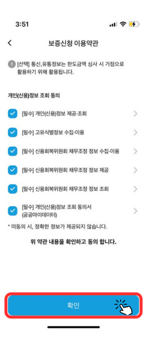 보증신청 이용약관 창으로서 개인 신용 정보 제공 동의 등 약관 내용을 확인하고 동의 해야지 다음 창으로 넘어갈 수 있음을 알려주며 맨 아래 '확인'버튼을 눌러야 함을 알려줍니다.