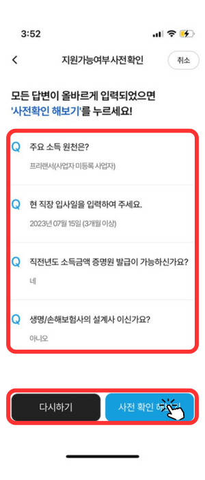 대출 진행 전 지원가능여부 사전 확인 창으로서 주요 소득 원천, 현 직장 입사일, 직전년도 소득금액 증명원 발급 가능 여부, 생명/손해보험사 설계사 인지 물어보는 항목에 본인의 상황에 맞게 대답해야 함을 알려주며 아래 '사전 확인 해보기' 버튼을 눌러야 됨을 알려줍니다.