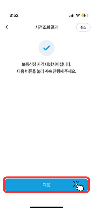 사전 조회 결과 보증신청 자격 대사장로서 아래 다음 버튼을 눌러야 됨을 알려주고 있습니다.