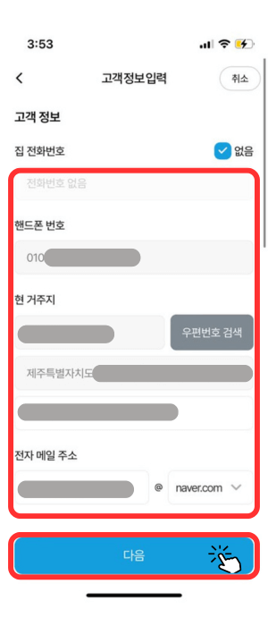 대출 신청을 위해 고객 정보 입력 창으로서 집 전화번호, 핸드폰 번호, 현 거주지, 전자 메일 주소를 입력해야 함을 알려주며 맨 아래 '다음'버튼을 눌러야 합니다.