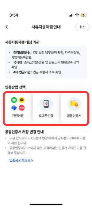 서류자동제출 안내 창으로서 인증방법 선택을 '간편인증', '휴대폰인증', '공동인증서' 중에서 하나 선택해야 됨을 알려줍니다.