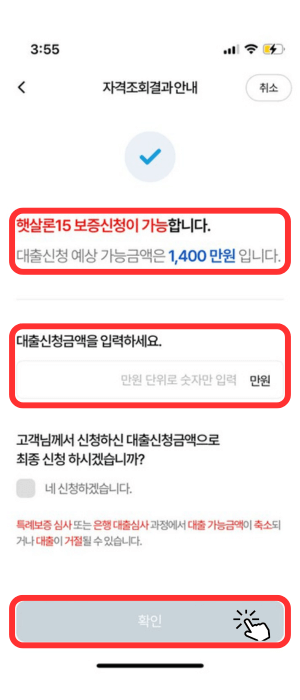 자격조회결과 안내 창입니다. 햇살론15 보증신청이 가능하다고 알려주며 대출신청 예상 가능금액이 1,400만 원임을 알려줍니다.
그 아래 대출신청금액을 입력해야 하며 맨 아래 '확인'버튼을 통해 진행할 수 있습니다.