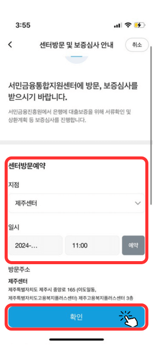 마지막 단계로서 은행 방문 예약을 도와주는 창입니다. 지점은 제주센터로 선택되어 있으며 일시는 11:00로 예약되어 있으며 맨 아래 '확인'버튼을 눌려야 함을 알려주고 있습니다.