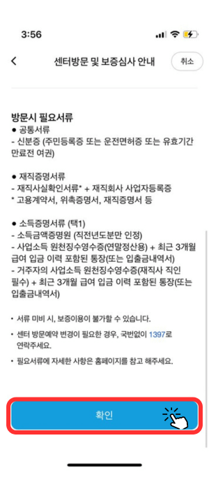 센터 방문 및 보증심사 안내 창으로서 방문 시 필요서류(공통서류, 재직증명서류, 소득증명서류)를 안내해주고 있으며 그아래 서류 미비 시, 보증 이용 불가함을 알려주고 있습니다.
또한 1397번으로 문의 가능하다고 알려줍니다.