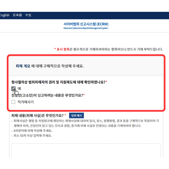 그다음 단계로서 피해 개요에 대해 확인했다는 버튼을 체크해야 함을 알려주고 있습니다.
'형사절차상 범죄피해자의 권리 및 지원제도에 대해 확인하였나요?' 부분에 '예' 버튼을 클릭했음을 보여줍니다.