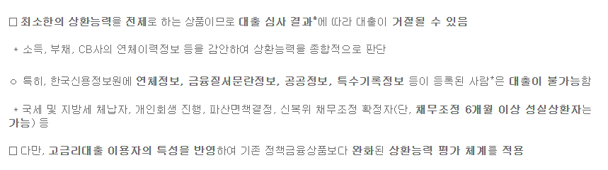 햇살론15 대출 거절 사유로서 아래와 같이 적혀있습니다.□ 최소한의 상환능력을 전제로 하는 상품이므로 대출 심사 결과*에 따라 대출이 거절될 수 있음* 소득, 부채, CB사의 연체이력정보 등을 감안하여 상환능력을 종합적으로 판단ㅇ 특히, 한국신용정보원에 연체정보, 금융질서문란정보, 공공정보, 특수기록정보 등이 등록된 사람*은 대출이 불가능함* 국세 및 지방세 체납자, 개인회생 진행, 파산면책결정, 신복위 채무조정 확정자(단, 채무조정 6개월 이상 성실상환자는 가능) 등□ 다만, 고금리대출 이용자의 특성을 반영하여 기존 정책금융상품보다 완화된 상환능력 평가 체계를 적용