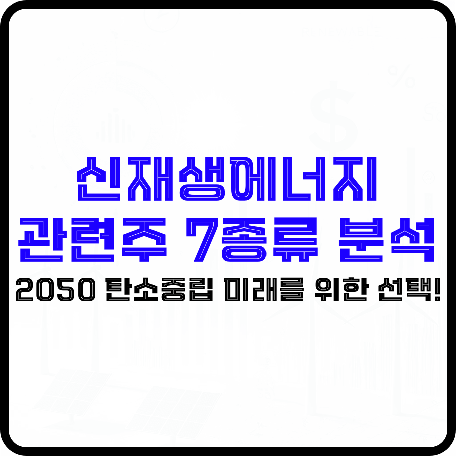 신재생에너지 관련주 7종류 분석: 2050 탄소중립 미래를 위한 선택! - 돈아에몽과 경제적 자유로의 여정