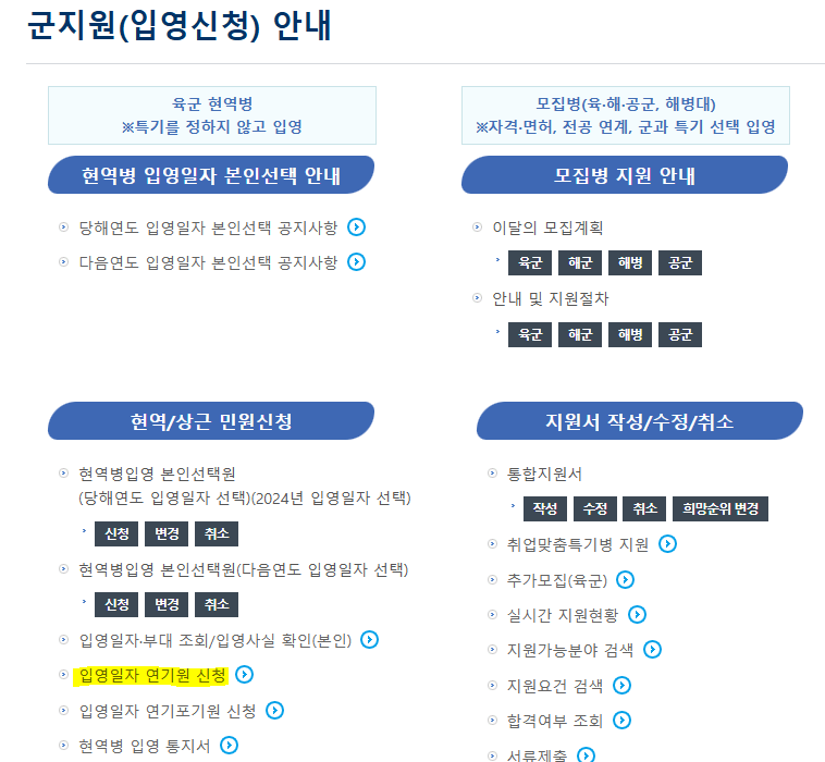 군지원(입영신청) 안내 창으로서 병무청 홈페이지를 통해 들어갔으며 왼쪽 아래 '현역/상근 민원신청' 항목 아래 '연기원 신청'을 클릭해야 함을 노란색 형광펜으로 강조하고 있습니다.