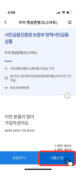 우리 햇살론뱅크(스마트) 창으로서 아래 '서민금융진흥원 보증부 정책서민금융상품'아래 햇살론뱅크 관련 정보가 나와 있으며 맨 오른쪽 아래 '대출하기'버튼을 눌러야 됨을 알려주고 있습니다.