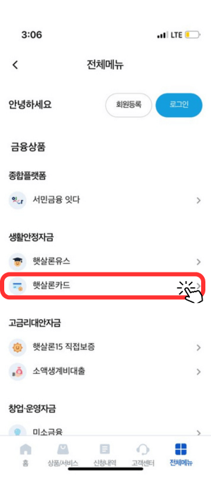 '전체메뉴'를 눌러 나온 화면으로서 가운데 '생활안정자금' 탭 안에 '햇살론카드'를 눌러야 함을 손가락 아이콘으로 알려주고 있습니다.
