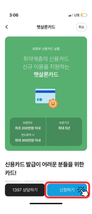 햇살론카드 상품 안내가 나오고 있습니다. 가운데 '취약계층의 신용카드 신규 이용을 지원하는 햇살론카드'라고 명기되어 있으며 오른쪽 아래 파란색 '신청하기'버튼을 눌러야 함을 알려주고 있습니다.