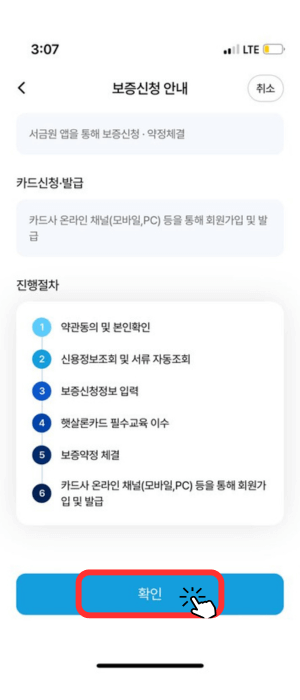 보증신청 안내 화면으로서 햇살론 카드 신청을 위한 진행 절차를 알려주고 있으며 보증약정 체결 후 카드사 온라인 발급을 하면 된다고 알려줍니다. 맨 아래 '확인' 파란색 버튼을 눌러야 됨을 알려줍니다.