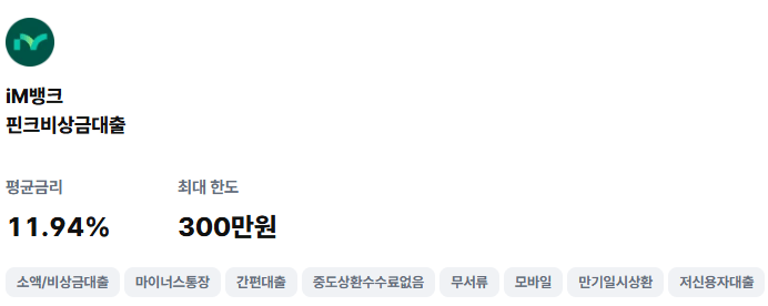 iM뱅크 핀크비상금대출평균금리
11.94%최대 한도
300만원소액/비상금대출
마이너스통장
간편대출
중도상환수수료없음
무서류
모바일
만기일시상환
저신용자대출