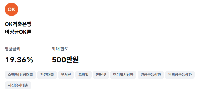 OK저축은행 비상금OK론평균금리 19.36%, 최대한도 500만원소액대출, 간편대출, 무서류, 모바일, 인터넷 등 적혀있습니다.