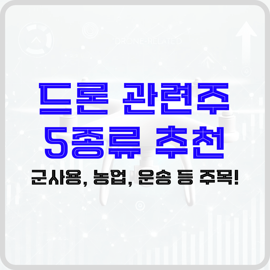 드론 관련주 5종류 추천: 군사용, 농업, 운송 등 주목! - 돈아에몽과 경제적 자유로의 여정
