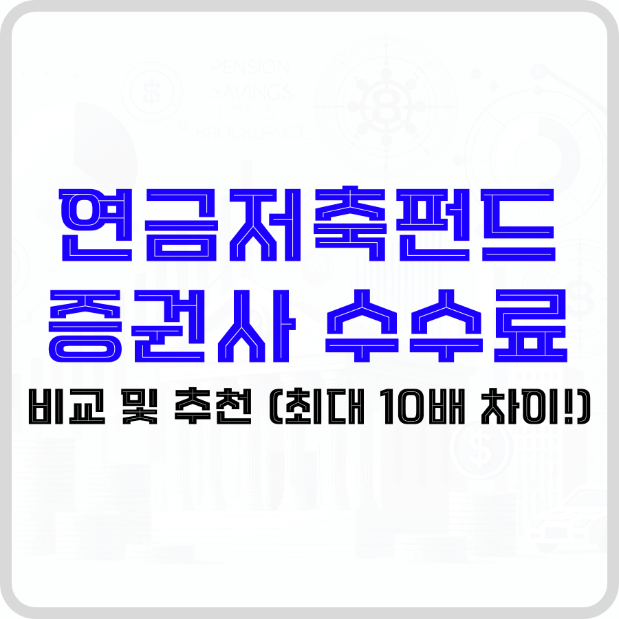 연금저축펀드 증권사 수수료 비교 및 추천(최대 10배 차이!) - 돈아에몽과 경제적 자유로의 여정
