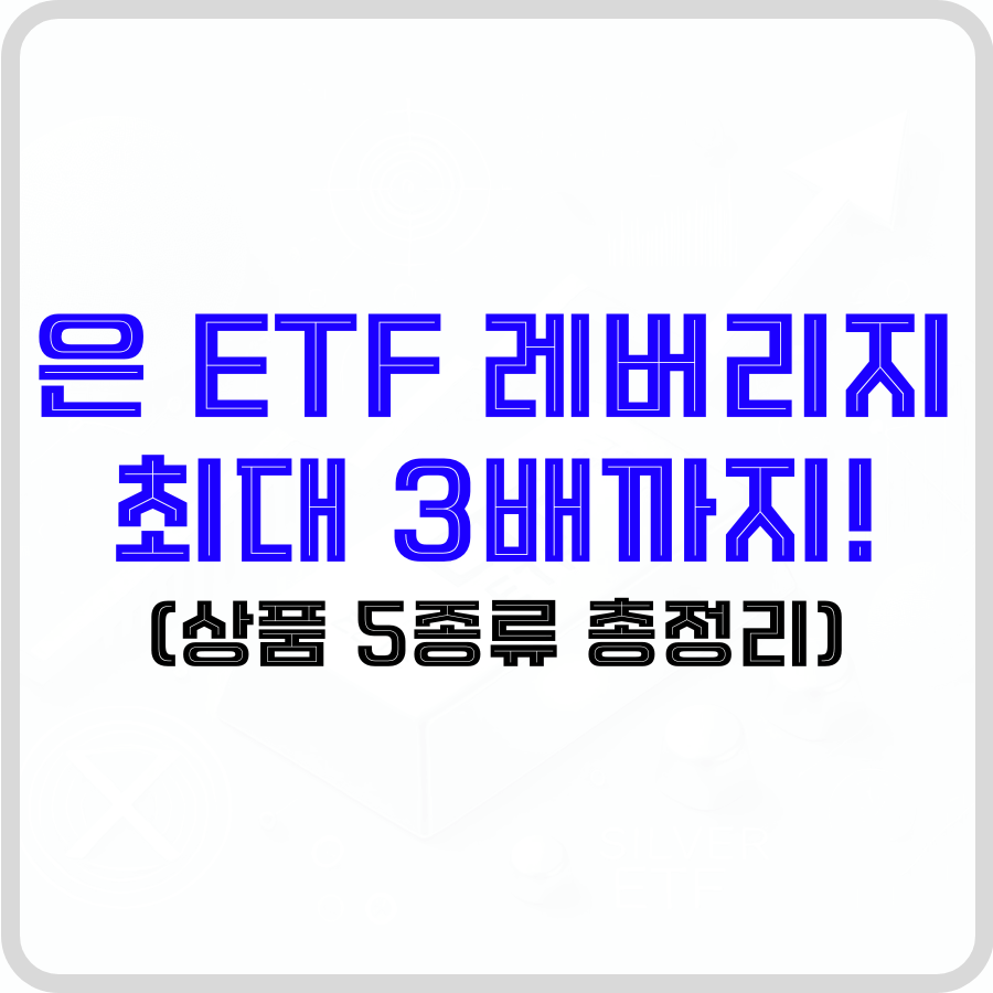 은 ETF 레버리지 최대 3배까지!(상품 5종류 총정리) - 돈아에몽과 경제적 자유로의 여정