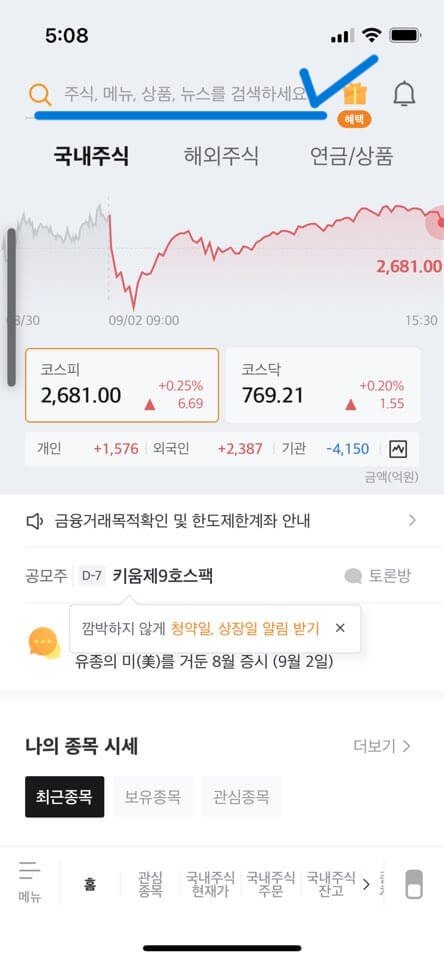 미래에셋대우 모바일 앱 메인 화면입니다. 국내주식, 해외주식, 연금/상품 탭이 있으며 상단 돋보기 아이콘을 눌러야함을 파란색 밑줄과 체크표시로 알려줍니다.