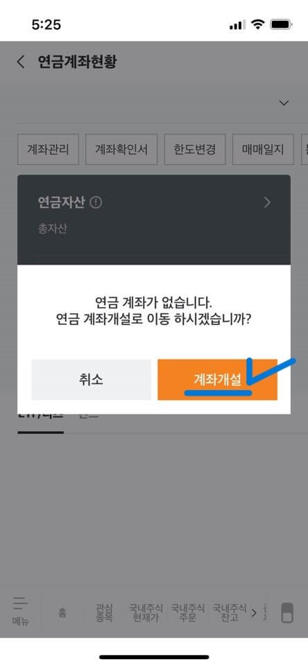 연금저축펀드 및 계좌가 없는 경우 '연금 계좌가 없습니다. 연금 계좌개설로 이동 하시겠습니까?'라는 팝업이 뜨며 아래 주황색 '계좌개설'버튼을 눌러야 함을 알려주고 있습니다.